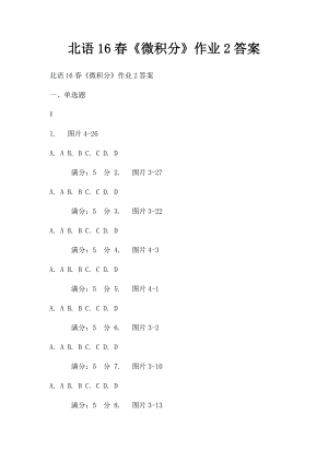 北语16春《微积分》作业2答案.docx