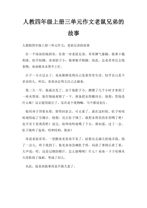 人教四年级上册三单元作文老鼠兄弟的故事.docx