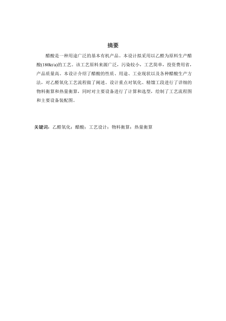 产18万吨醋酸生产装置初步设计.doc_第2页