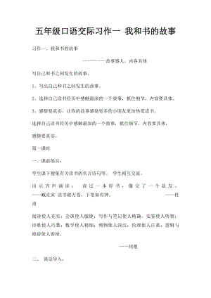 五年级口语交际习作一 我和书的故事.docx