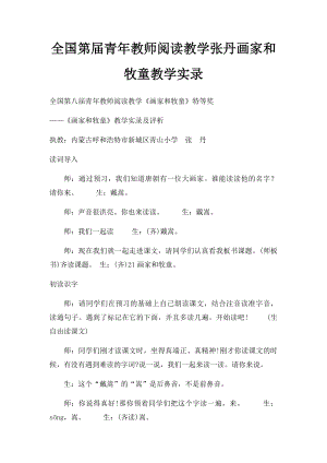 全国第届青年教师阅读教学张丹画家和牧童教学实录.docx