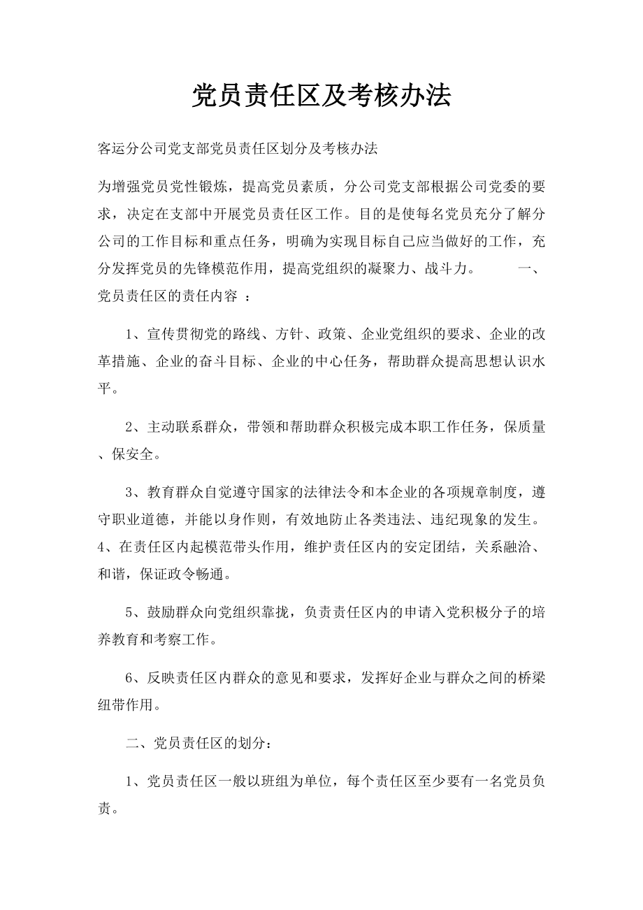 党员责任区及考核办法.docx_第1页