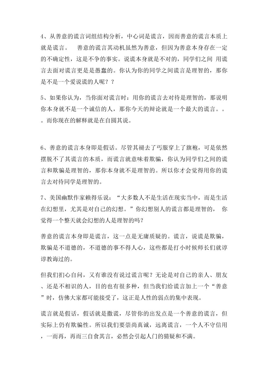 以谎言面对谎言是愚蠢的辩论赛稿子.docx_第3页