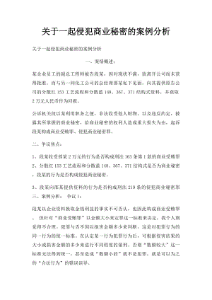 关于一起侵犯商业秘密的案例分析.docx