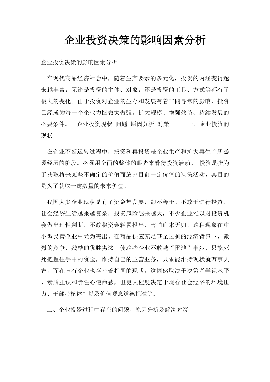 企业投资决策的影响因素分析.docx_第1页