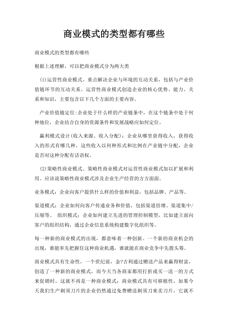 商业模式的类型都有哪些.docx_第1页