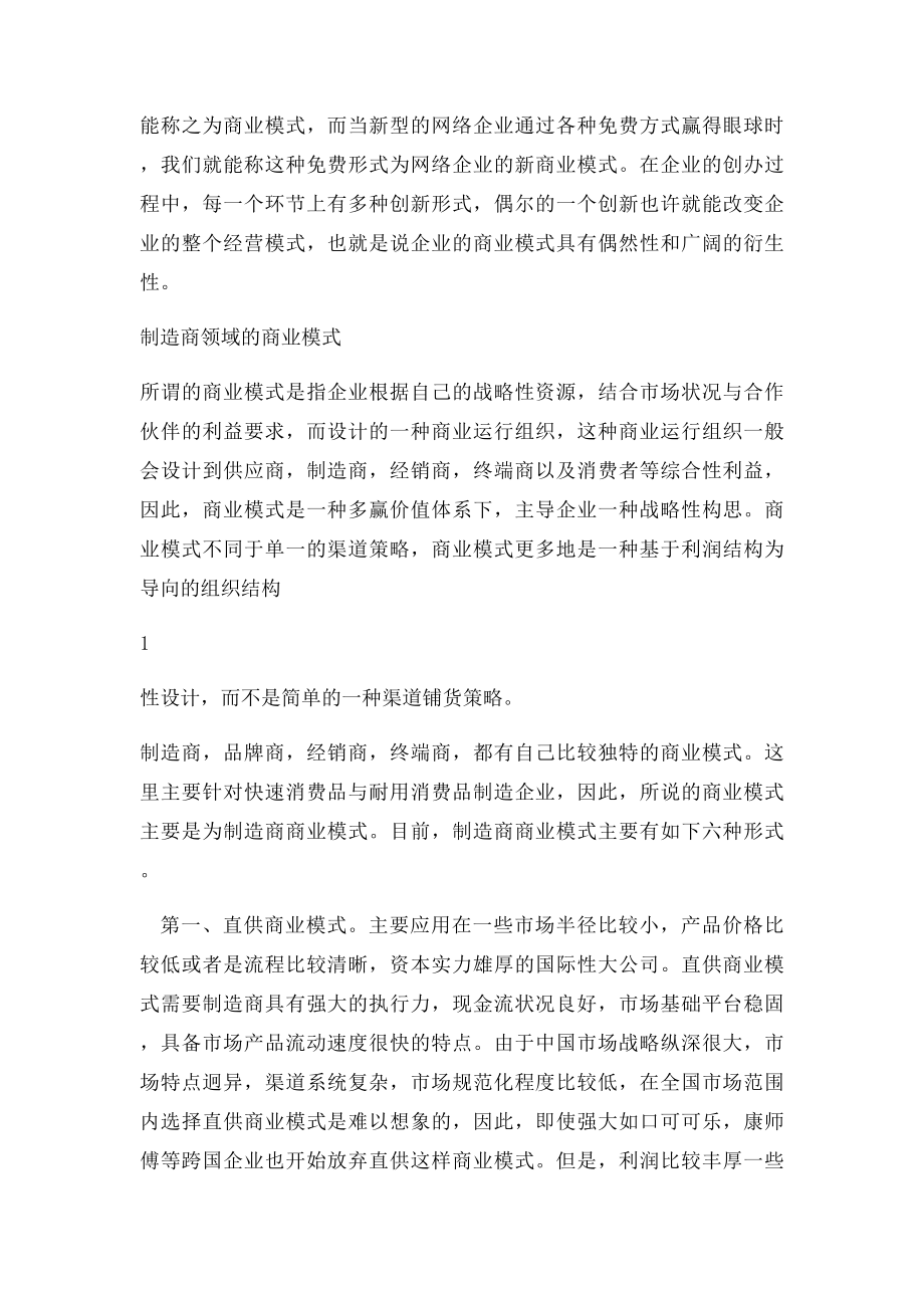 商业模式的类型都有哪些.docx_第2页