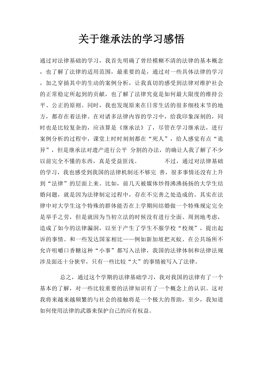 关于继承法的学习感悟.docx_第1页