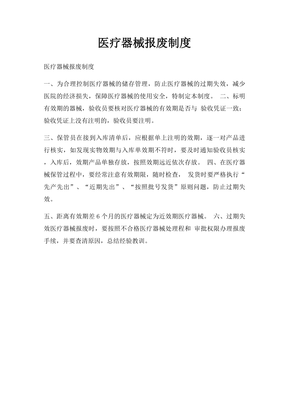 医疗器械报废制度.docx_第1页