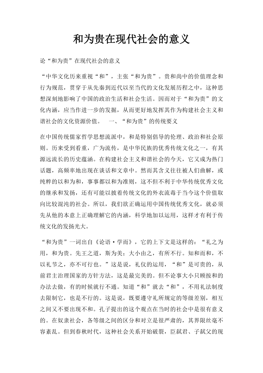 和为贵在现代社会的意义.docx_第1页