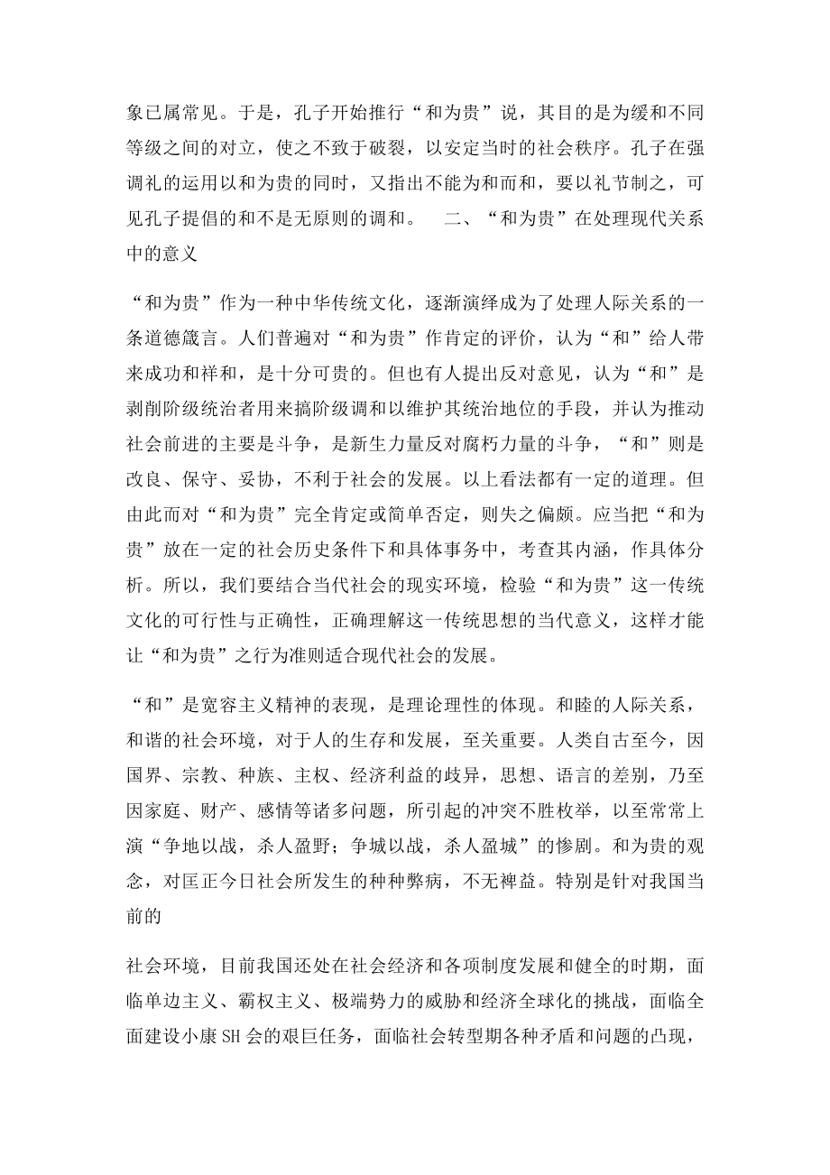 和为贵在现代社会的意义.docx_第2页