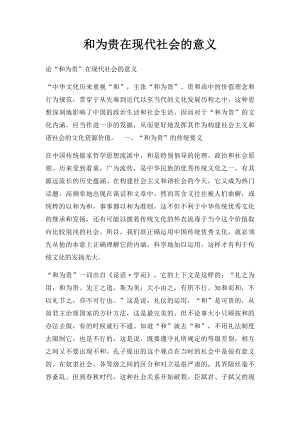 和为贵在现代社会的意义.docx