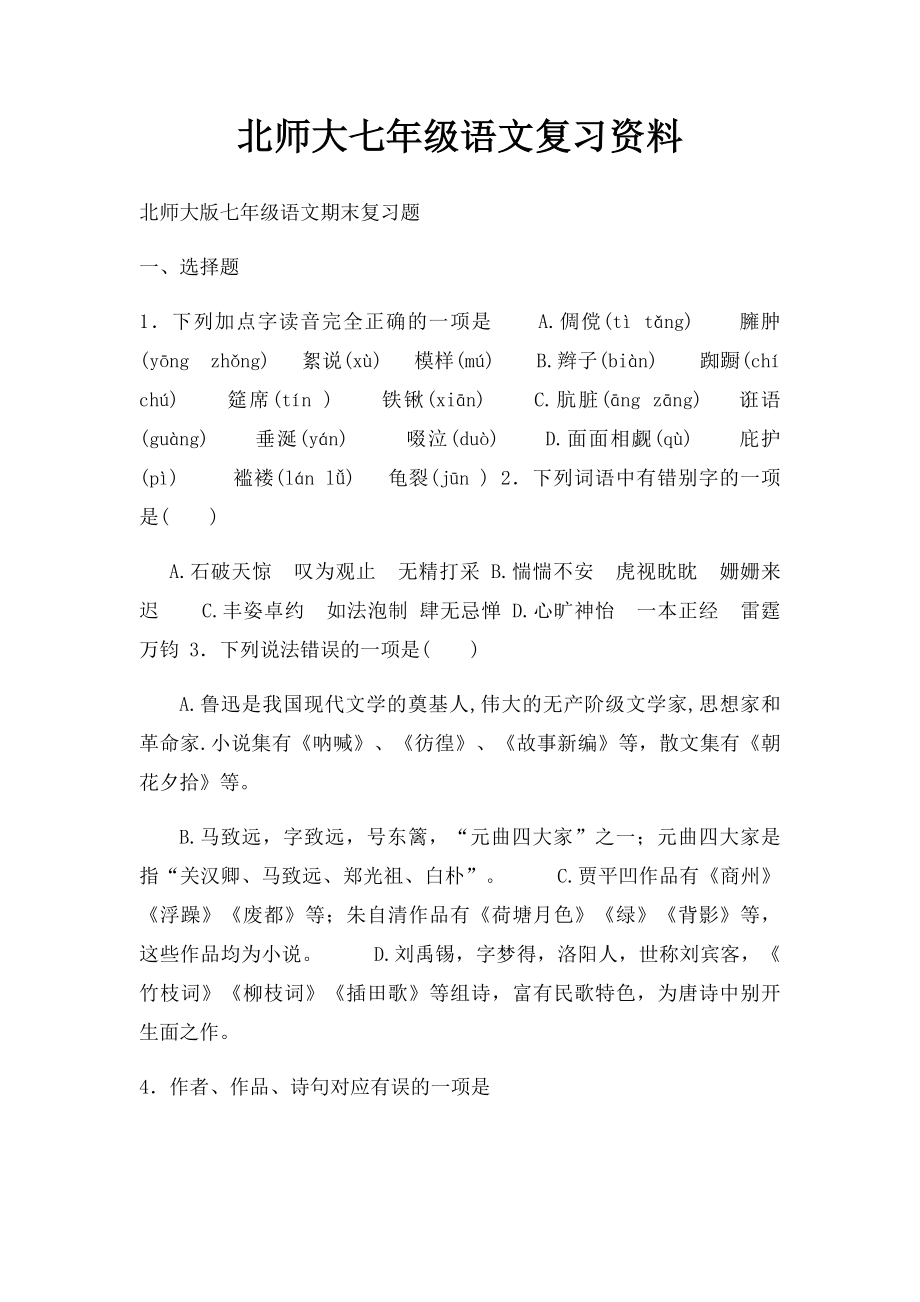 北师大七年级语文复习资料.docx_第1页
