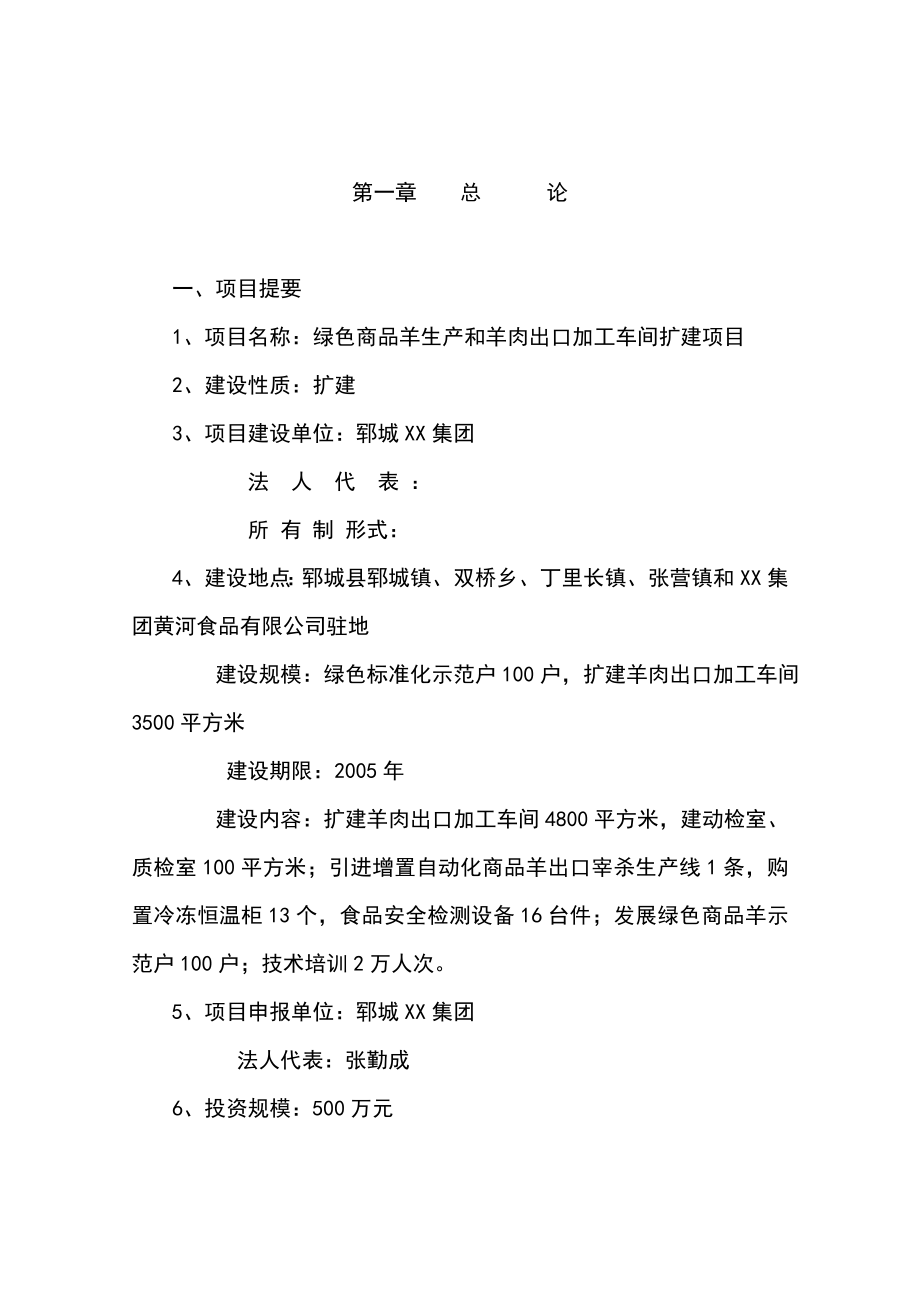 绿色商品羊生产和羊肉出口加工车间扩建项目可行性研究报告.doc_第1页