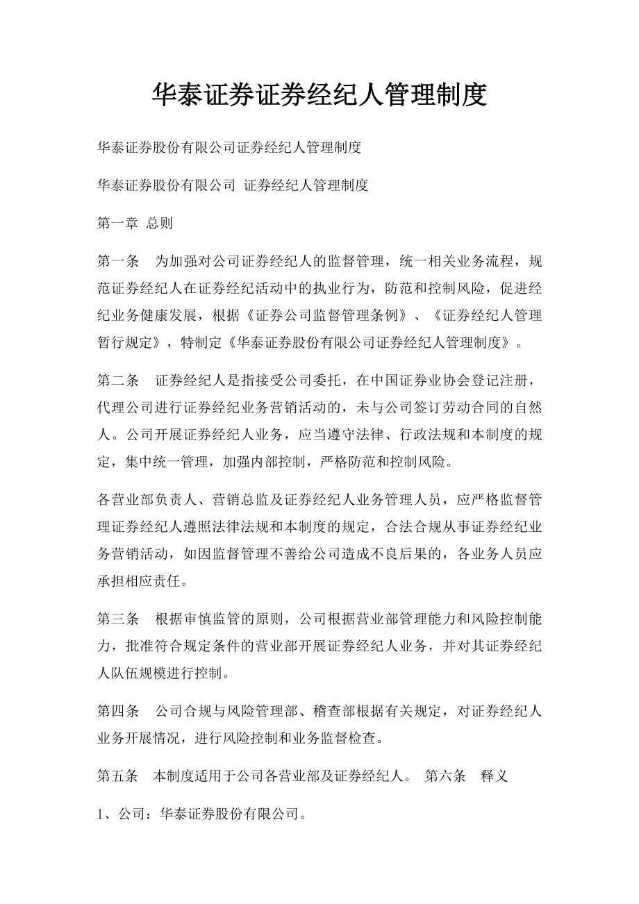 华泰证券证券经纪人管理制度.docx_第1页