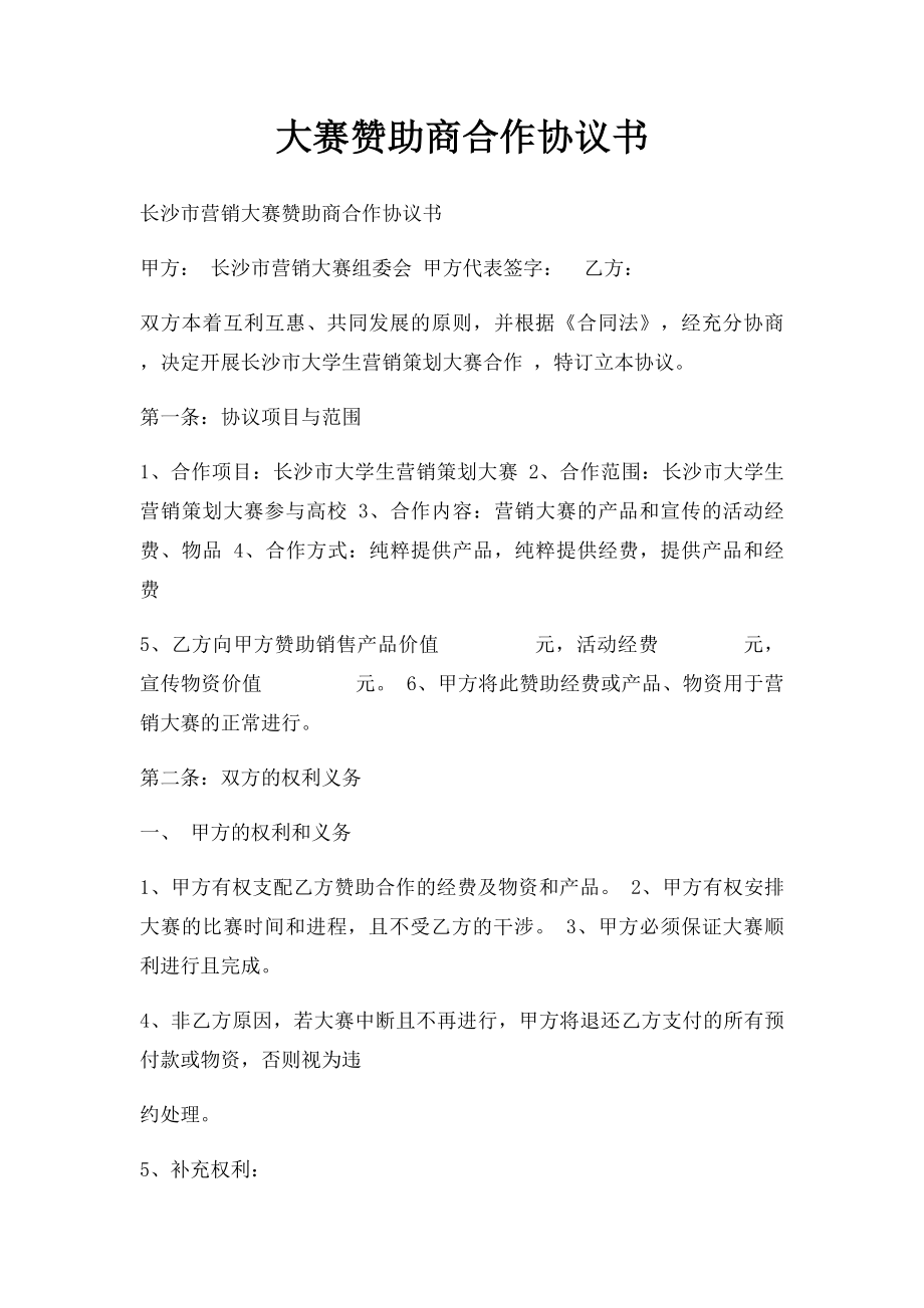 大赛赞助商合作协议书.docx_第1页