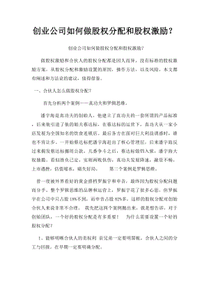 创业公司如何做股权分配和股权激励？.docx