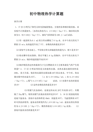 初中物理热学计算题.docx