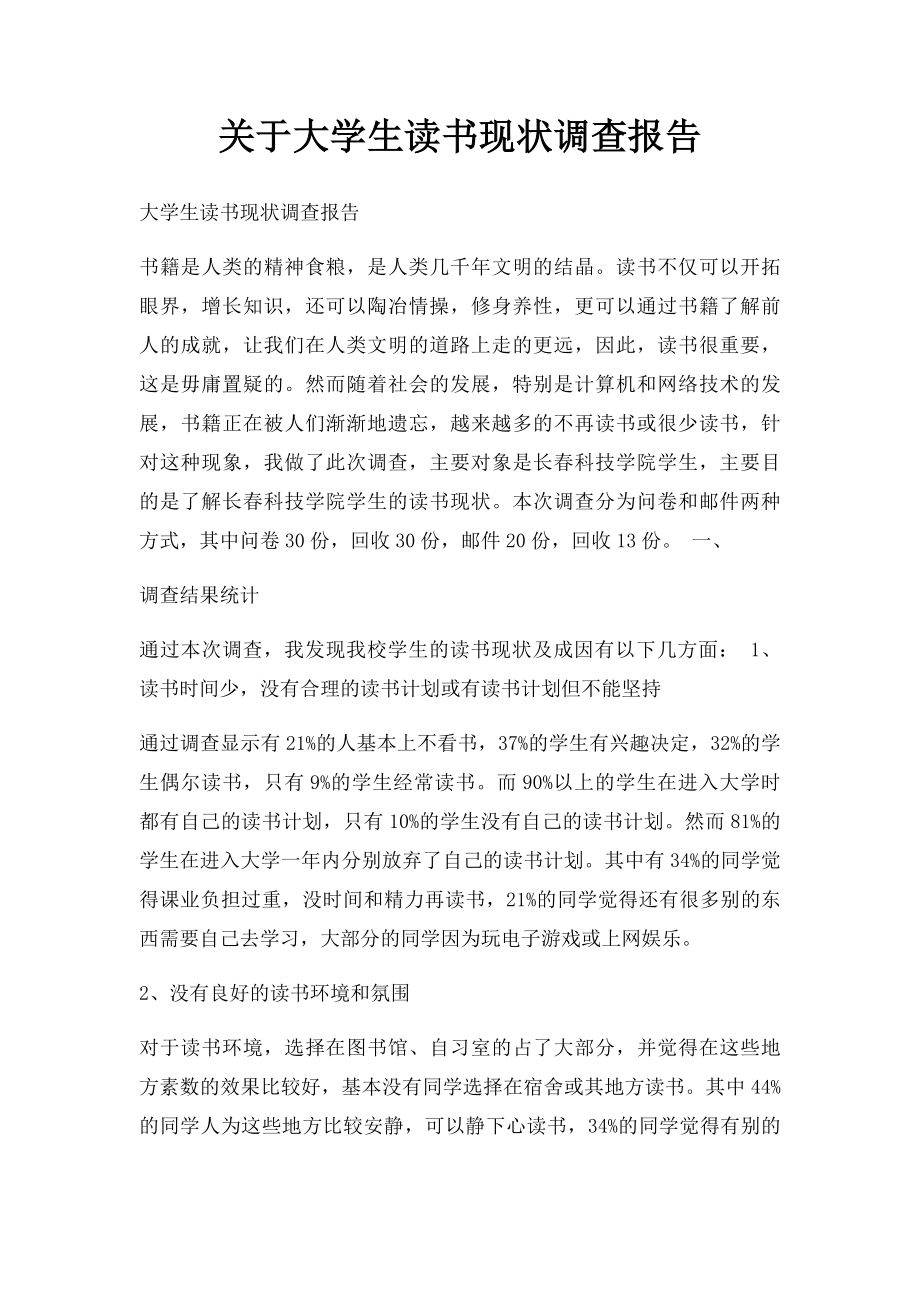 关于大学生读书现状调查报告.docx_第1页