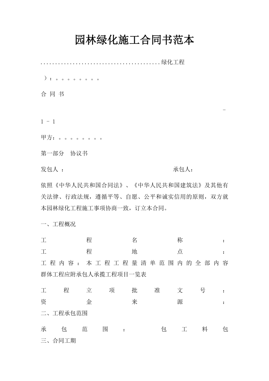 园林绿化施工合同书范本.docx_第1页