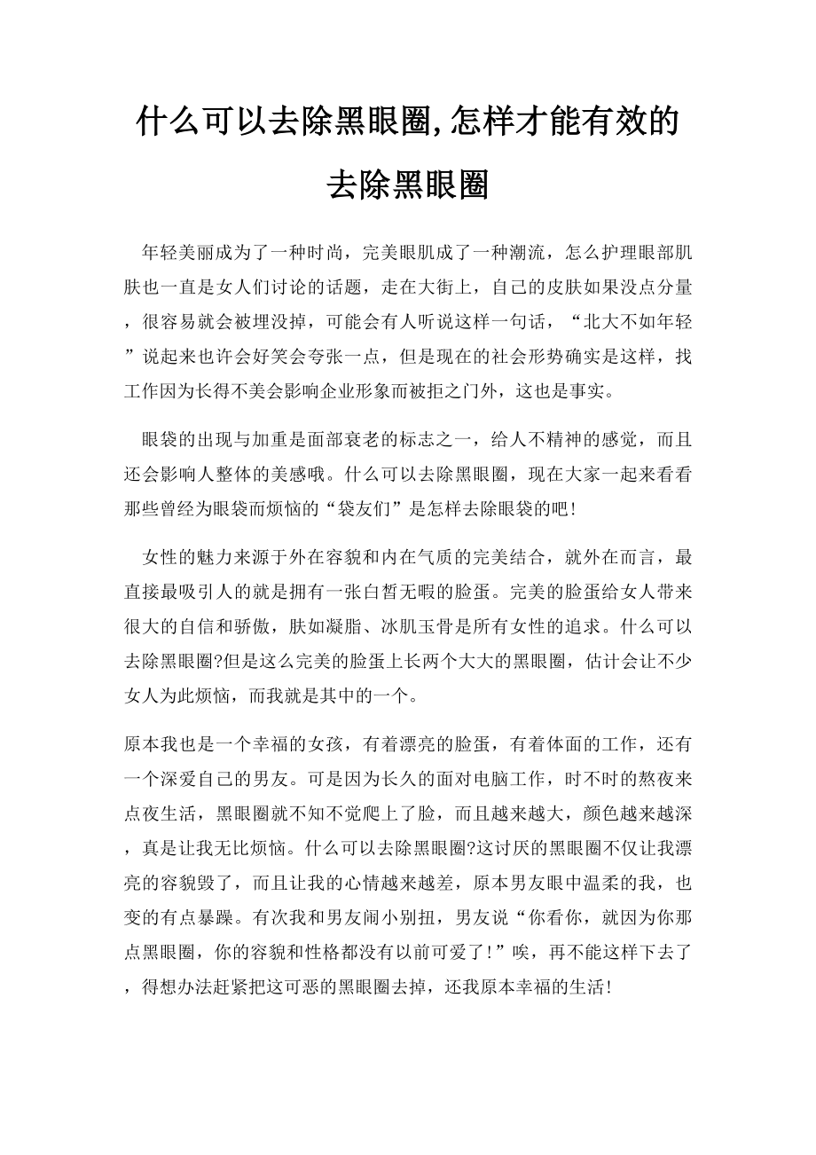 什么可以去除黑眼圈,怎样才能有效的去除黑眼圈.docx_第1页