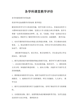 各学科课堂教学评价.docx