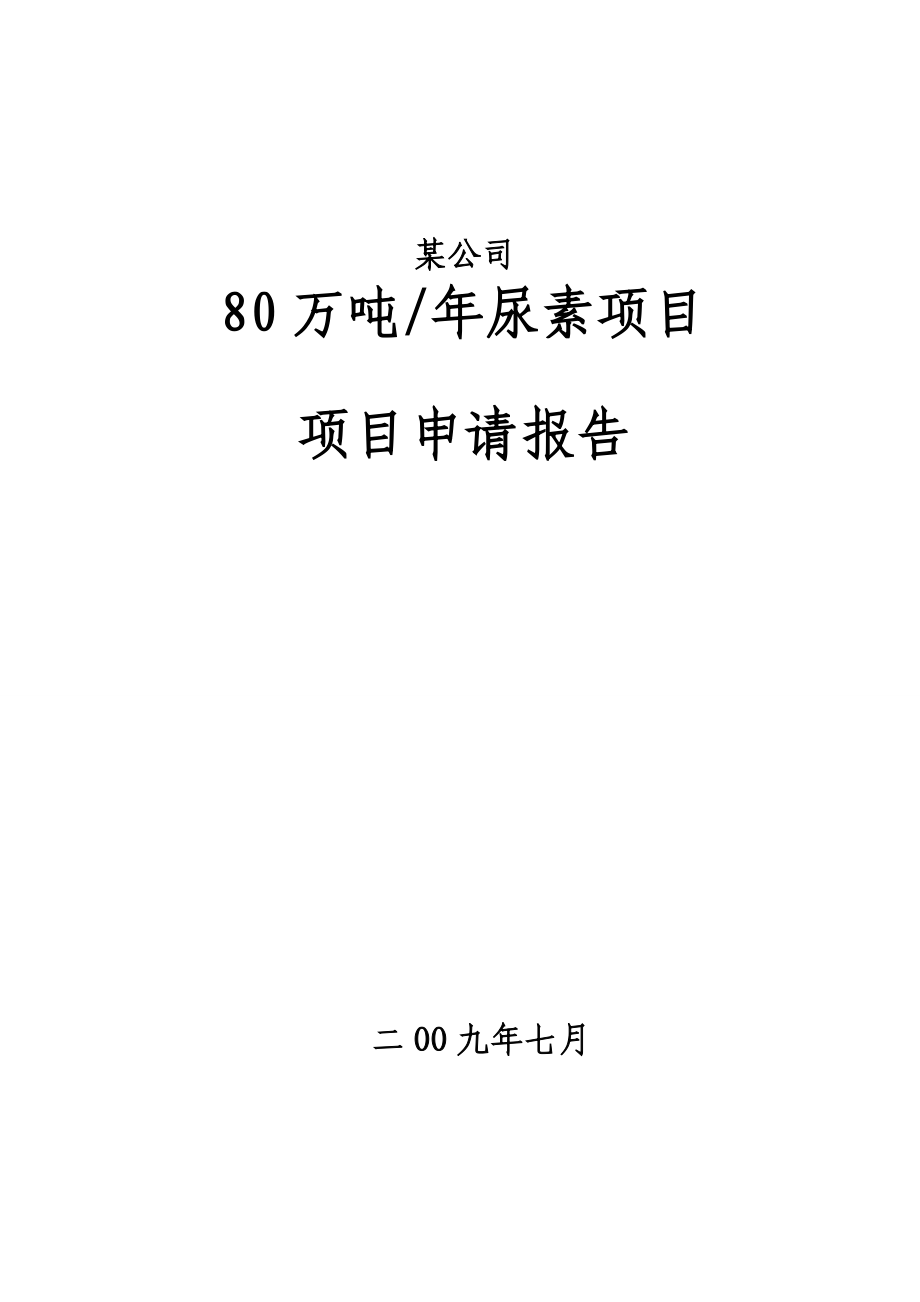 80万吨尿素项目项目申请报告－极品推荐218页－优秀可研报告完整版含财务分析.doc_第1页