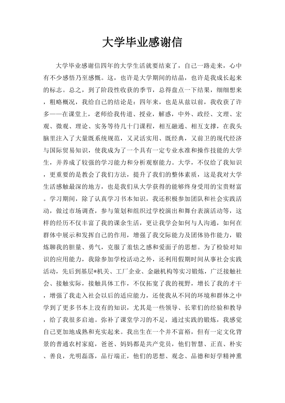 大学毕业感谢信 (1).docx_第1页