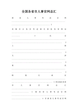 全国各省市人事官网总汇.docx