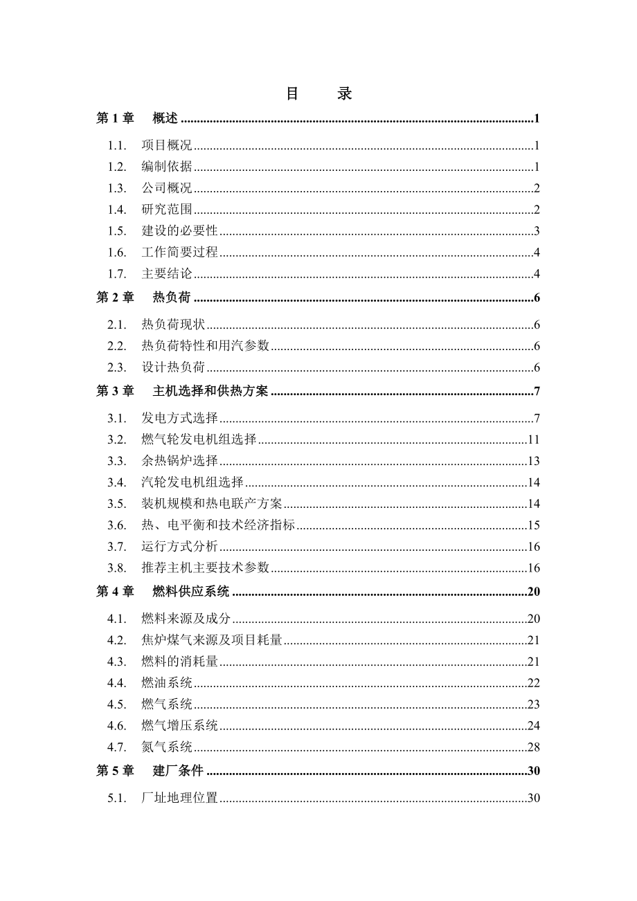 燃气轮机联合循环、热电联产项目可行性研究报告.doc_第2页