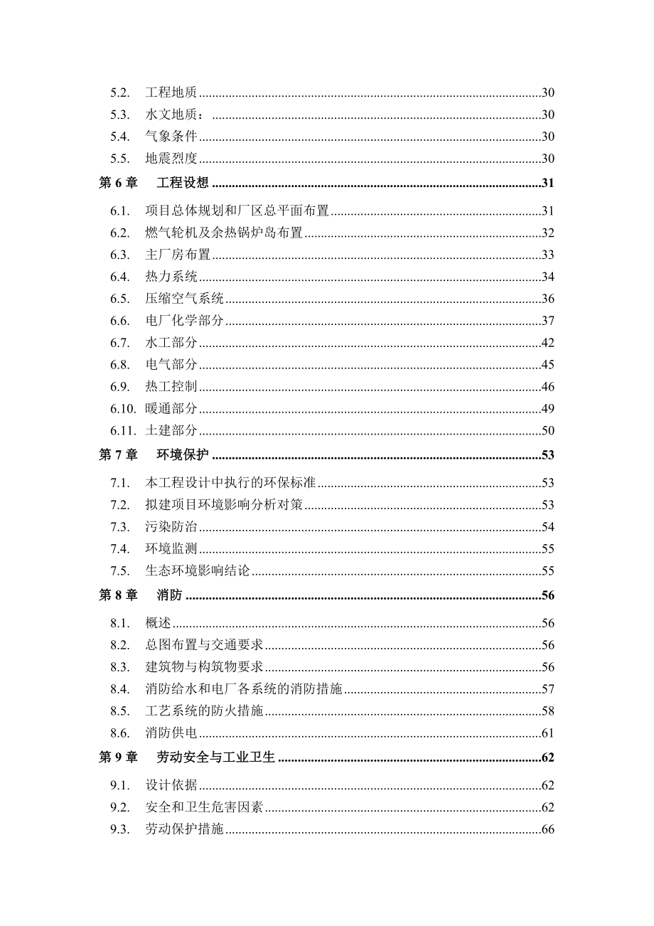 燃气轮机联合循环、热电联产项目可行性研究报告.doc_第3页