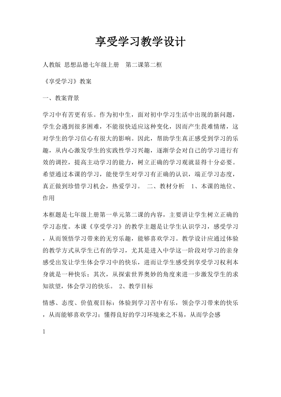 享受学习教学设计.docx_第1页