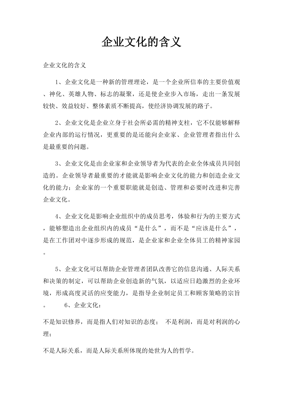 企业文化的含义(1).docx_第1页