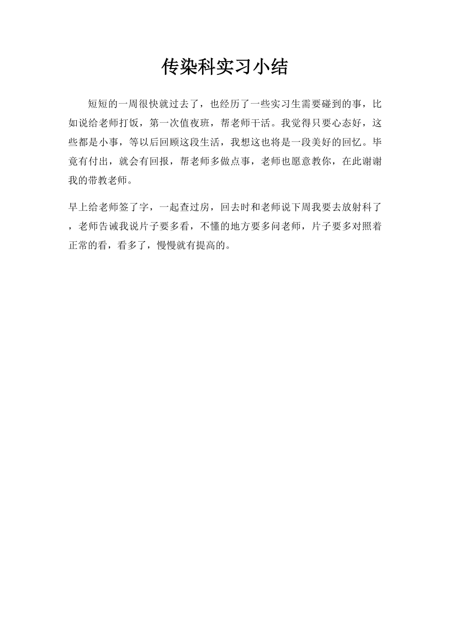 传染科实习小结.docx_第1页