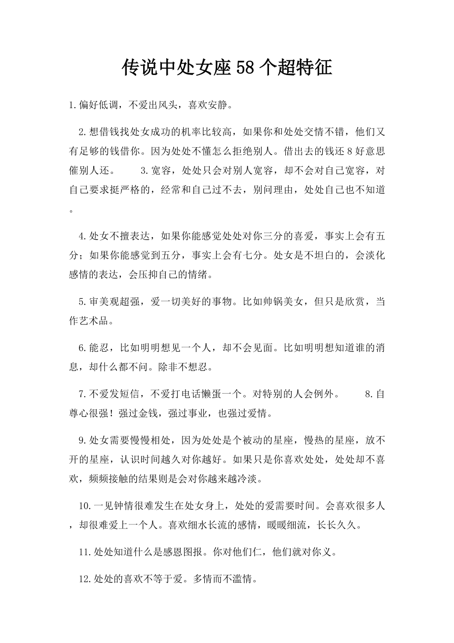 传说中处女座58个超特征.docx_第1页