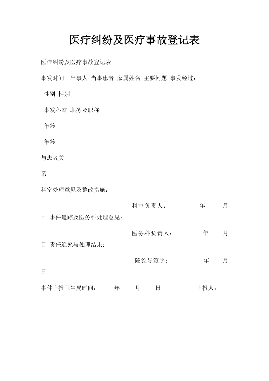 医疗纠纷及医疗事故登记表.docx