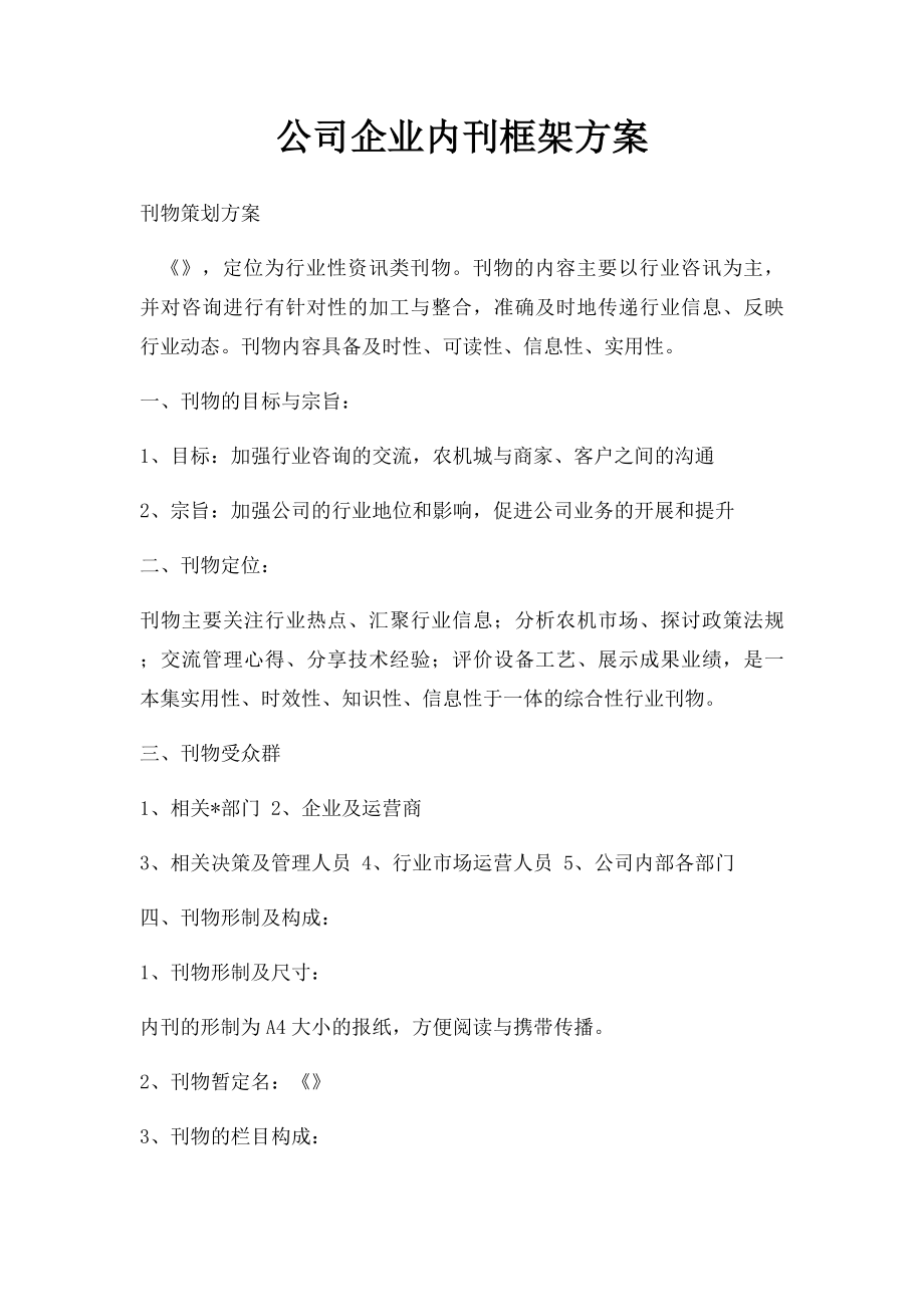 公司企业内刊框架方案.docx_第1页