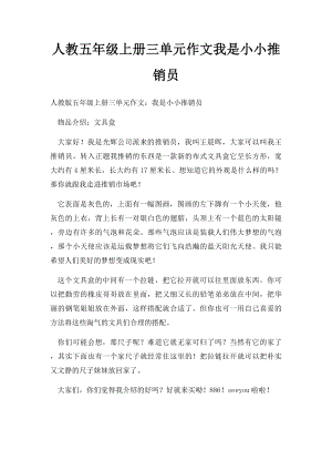 人教五年级上册三单元作文我是小小推销员(3).docx