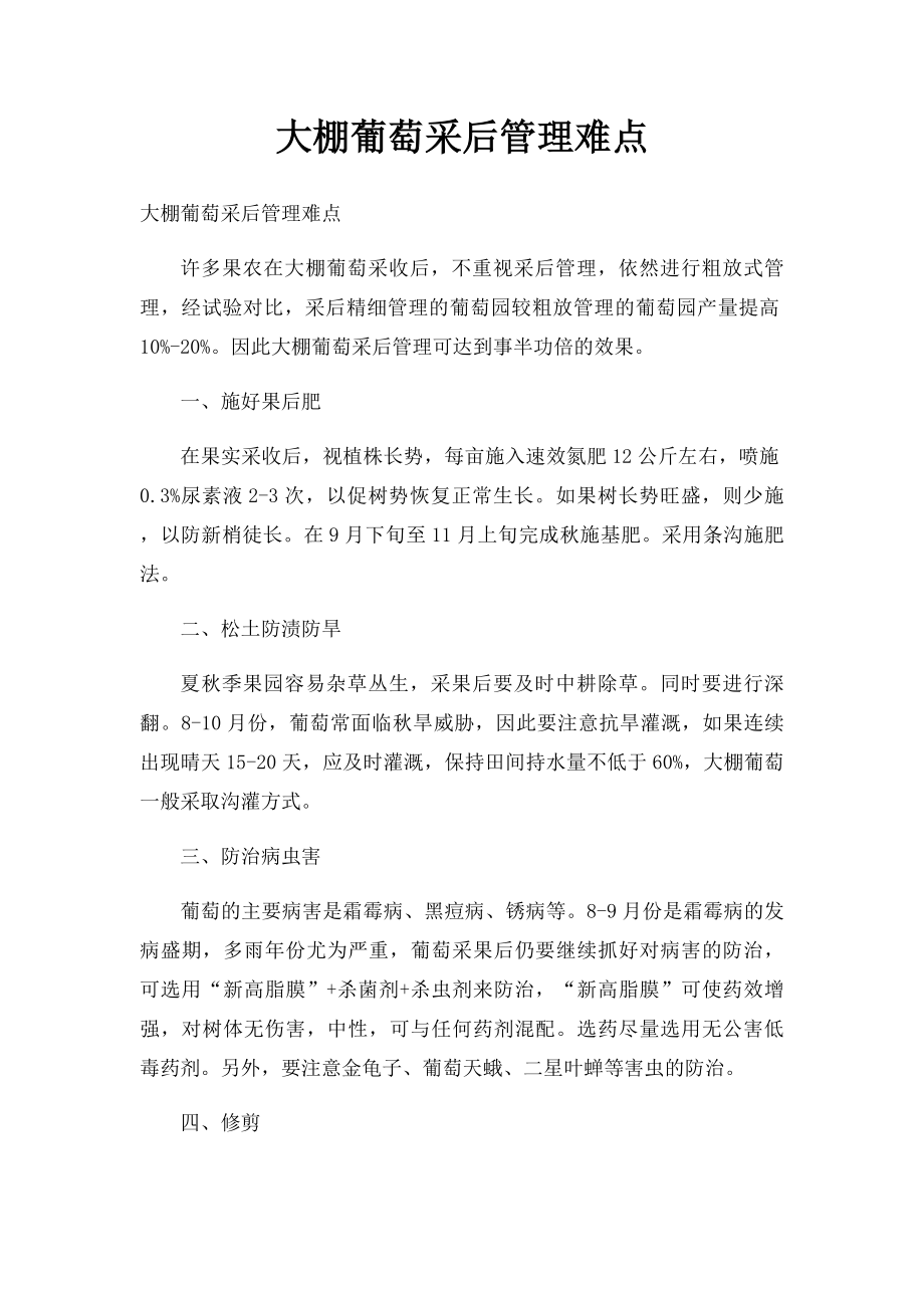 大棚葡萄采后管理难点.docx_第1页