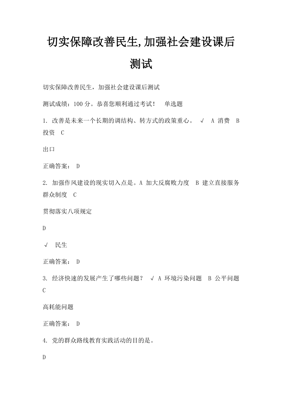 切实保障改善民生,加强社会建设课后测试.docx_第1页