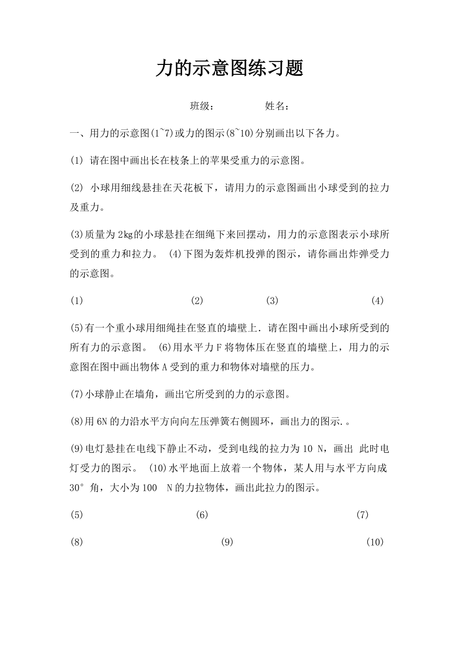 力的示意图练习题.docx_第1页