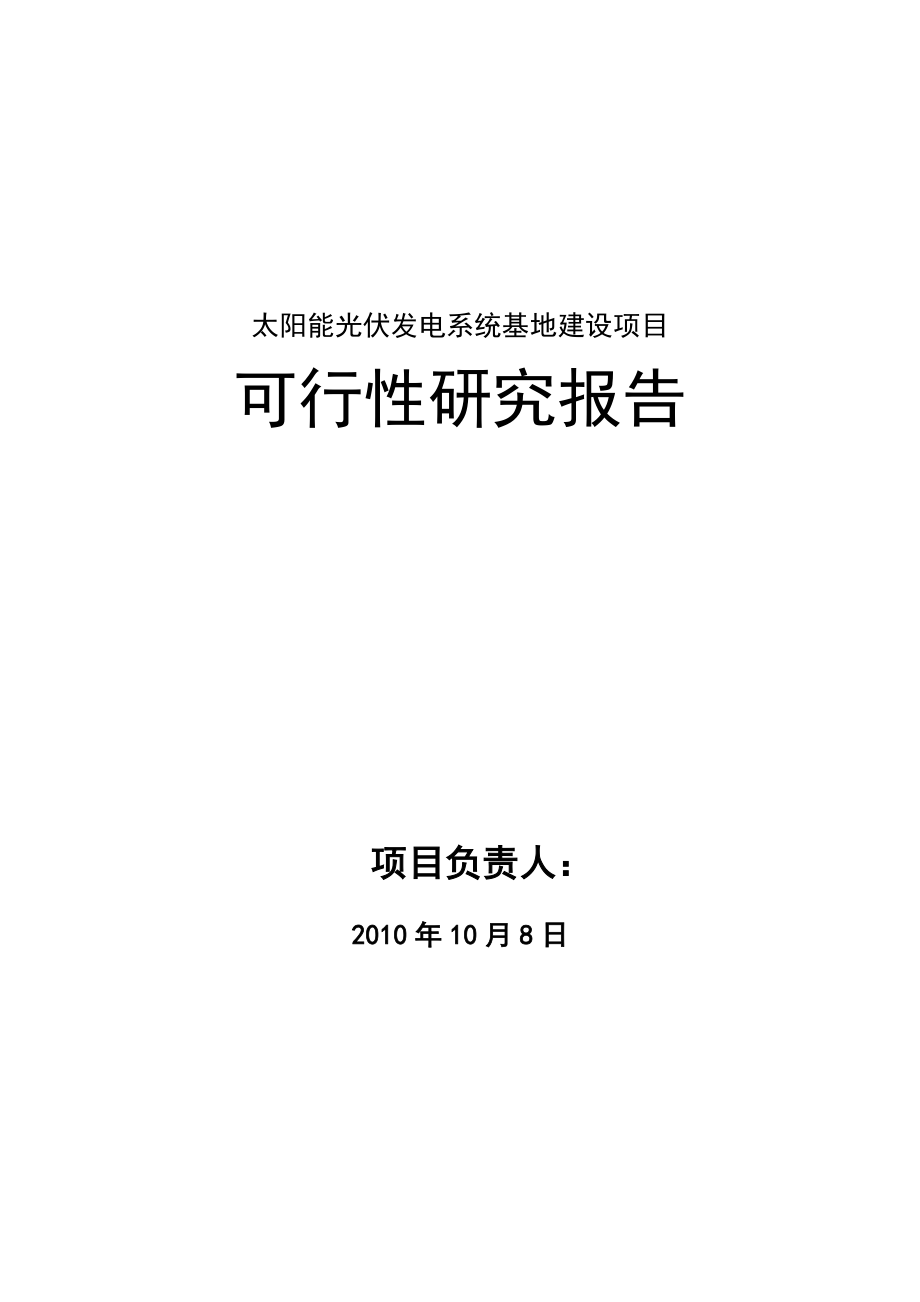 湖北光伏发电系统项目可行性研究报告.doc_第1页