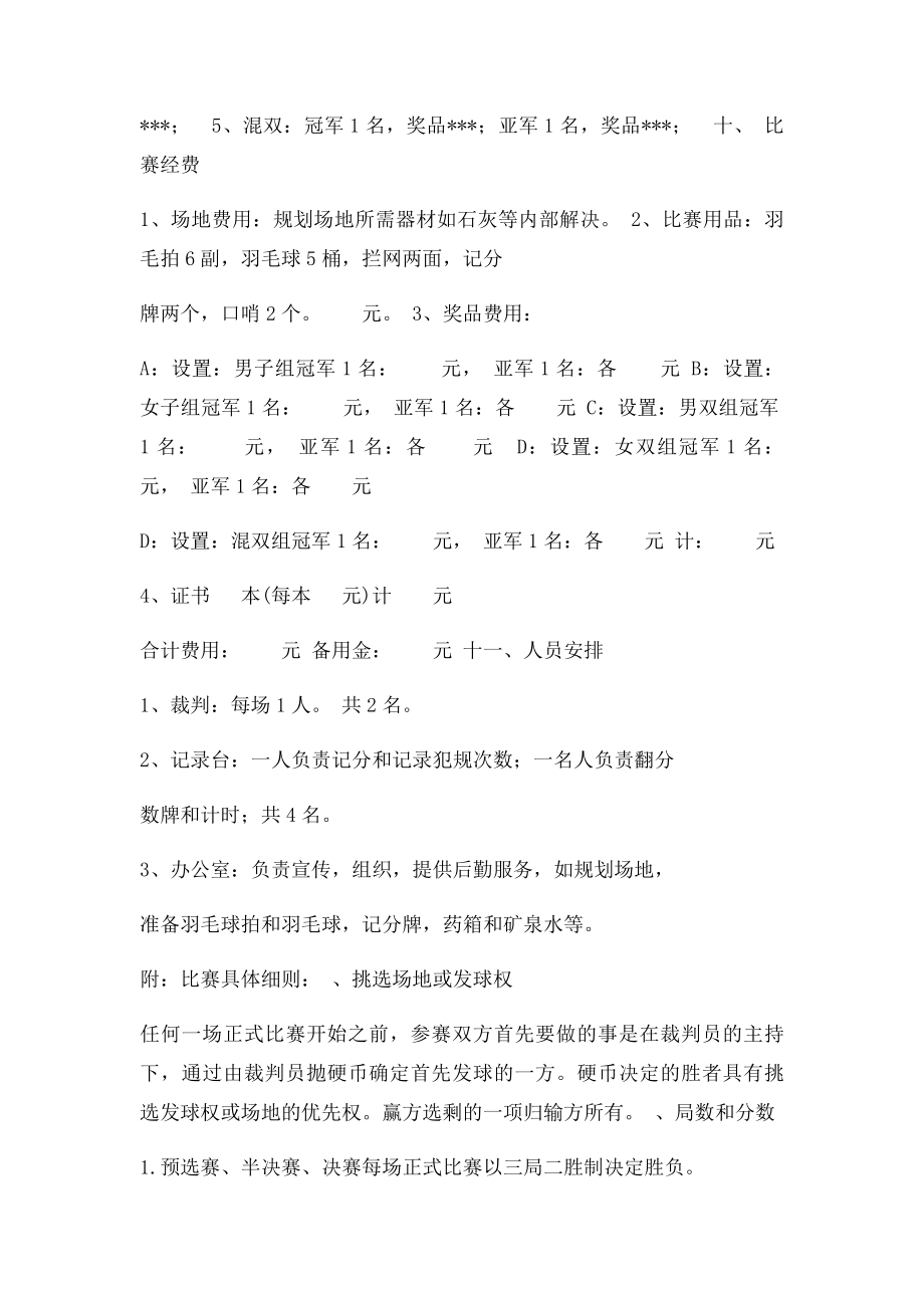 公司员工羽毛球比赛详细策划方案.docx_第3页