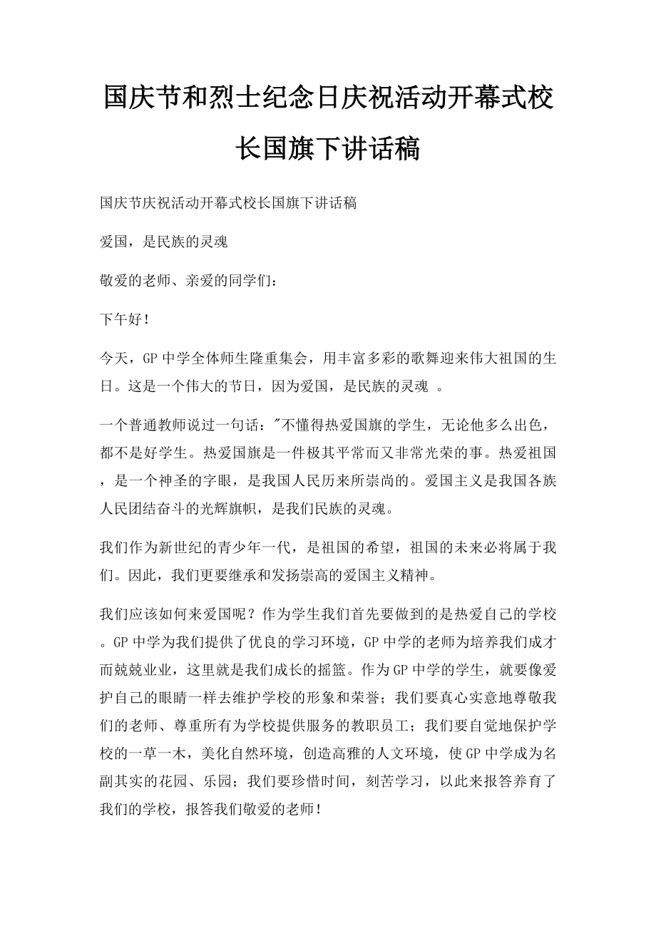 国庆节和烈士纪念日庆祝活动开幕式校长国旗下讲话稿.docx_第1页