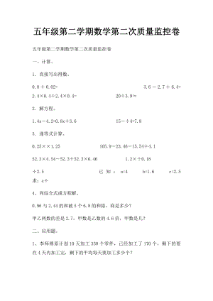 五年级第二学期数学第二次质量监控卷.docx