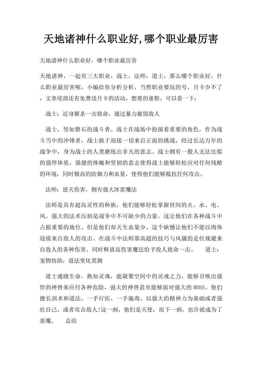 天地诸神什么职业好,哪个职业最厉害.docx_第1页