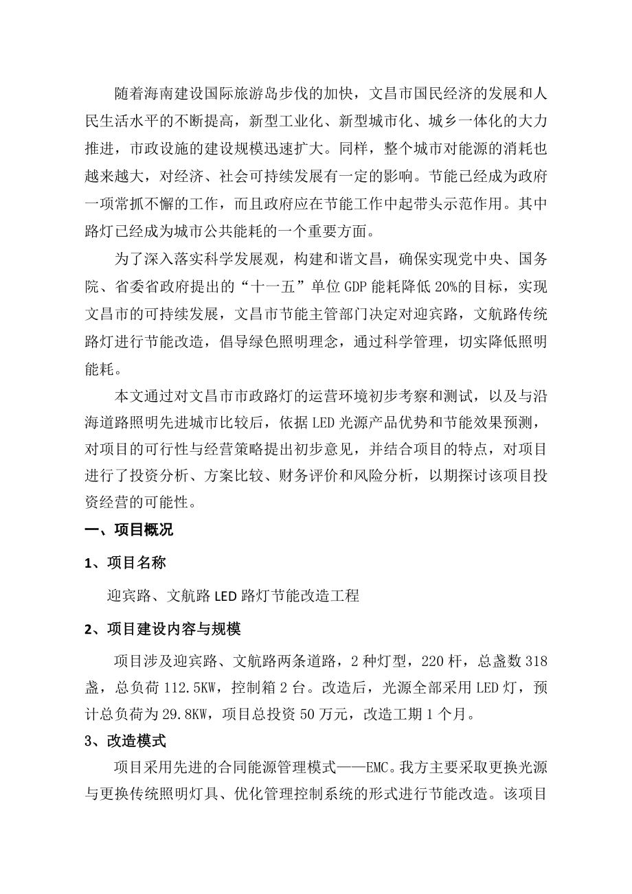 合同能源节能改造可行性分析报告.doc_第2页