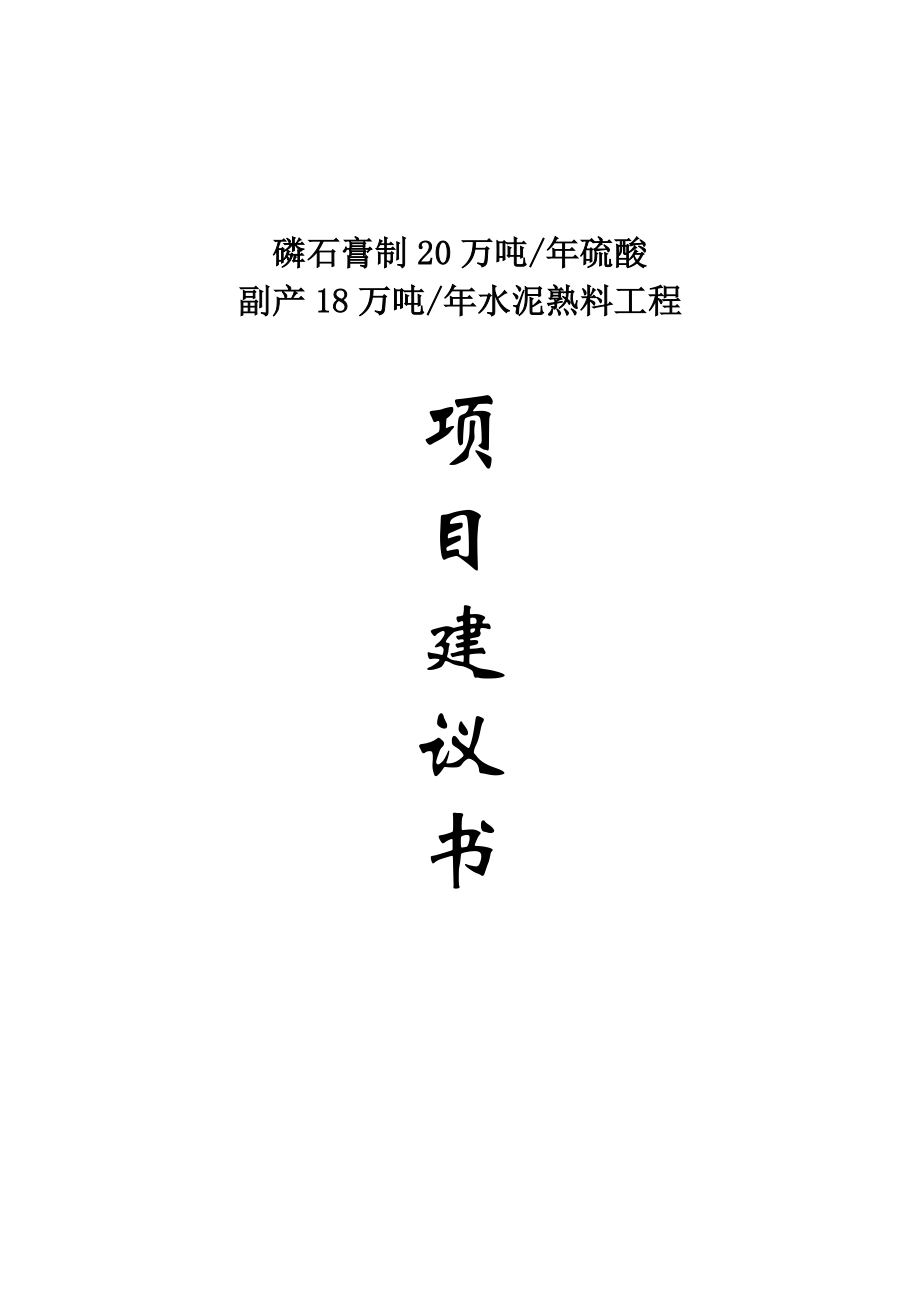 磷石膏制20万吨硫酸副产18万吨水泥熟料工程项目建议书代可研报告.doc_第1页