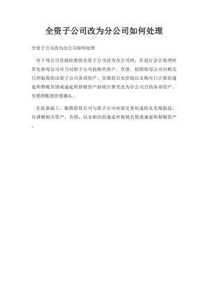 全资子公司改为分公司如何处理.docx