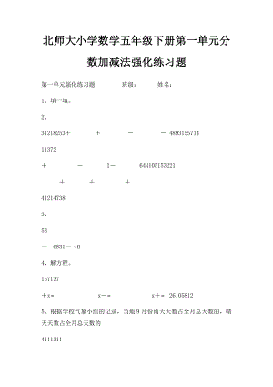 北师大小学数学五年级下册第一单元分数加减法强化练习题.docx